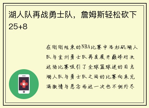 湖人队再战勇士队，詹姆斯轻松砍下25+8