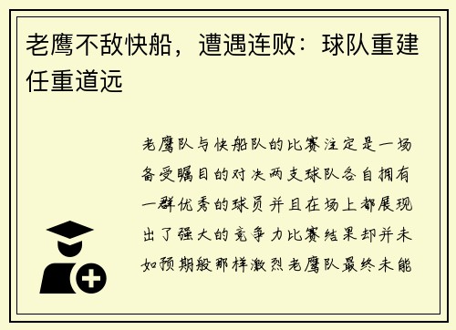 老鹰不敌快船，遭遇连败：球队重建任重道远