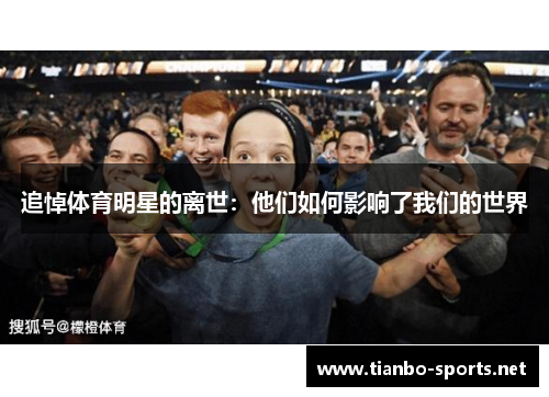 追悼体育明星的离世：他们如何影响了我们的世界