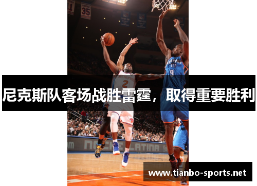 尼克斯队客场战胜雷霆，取得重要胜利