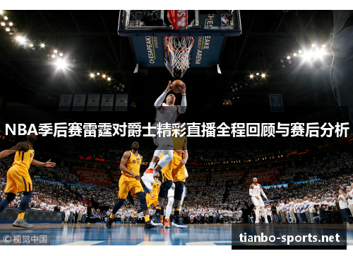 NBA季后赛雷霆对爵士精彩直播全程回顾与赛后分析