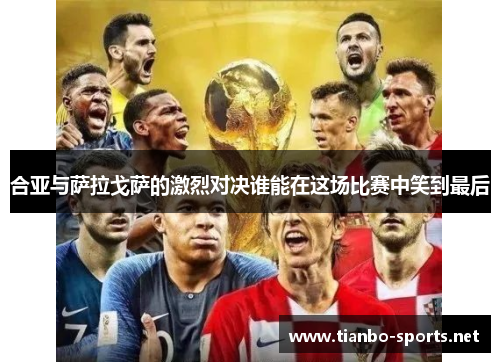 合亚与萨拉戈萨的激烈对决谁能在这场比赛中笑到最后