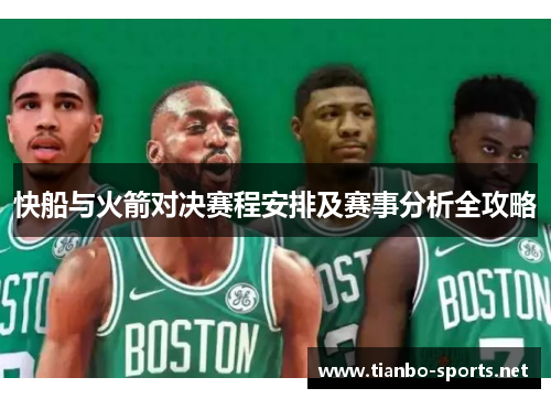 快船与火箭对决赛程安排及赛事分析全攻略