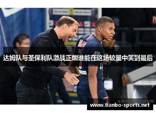 达姆队与圣保利队激战正酣谁能在这场较量中笑到最后