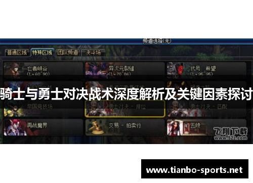 骑士与勇士对决战术深度解析及关键因素探讨