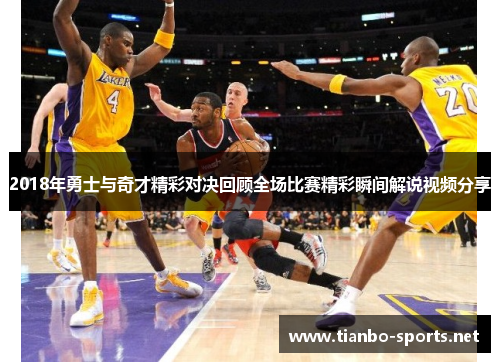 2018年勇士与奇才精彩对决回顾全场比赛精彩瞬间解说视频分享