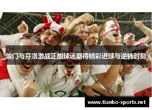 埃门与芬洛激战正酣球迷期待精彩进球与逆转时刻