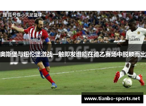 奥斯堡与纽伦堡激战一触即发谁能在德乙赛场中脱颖而出