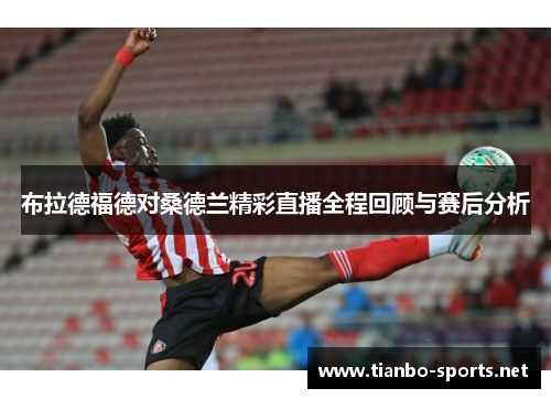 布拉德福德对桑德兰精彩直播全程回顾与赛后分析