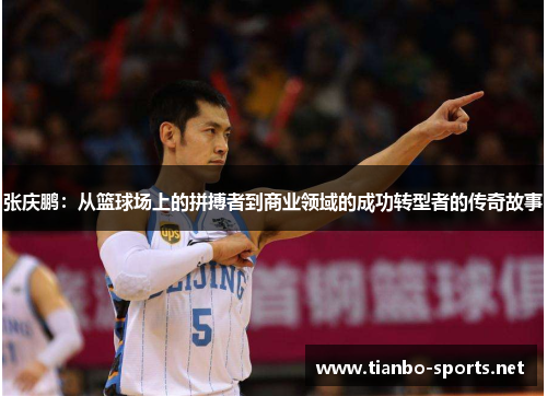 张庆鹏：从篮球场上的拼搏者到商业领域的成功转型者的传奇故事