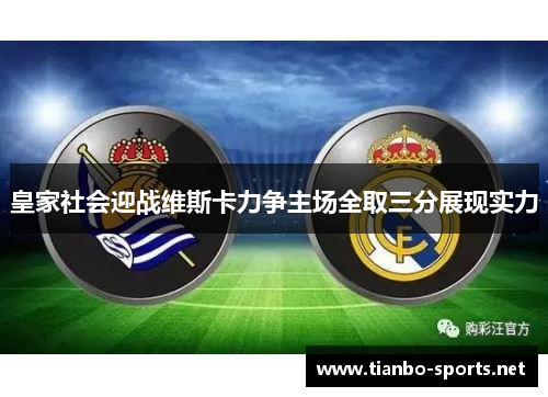 皇家社会迎战维斯卡力争主场全取三分展现实力