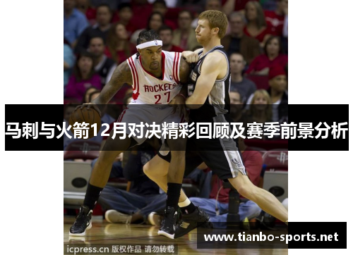马刺与火箭12月对决精彩回顾及赛季前景分析