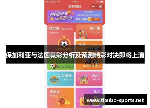 保加利亚与法国竞彩分析及预测精彩对决即将上演