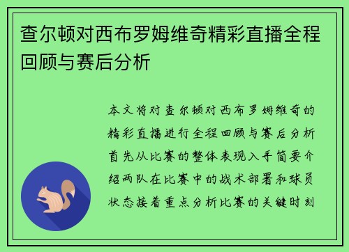 查尔顿对西布罗姆维奇精彩直播全程回顾与赛后分析