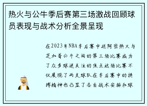 热火与公牛季后赛第三场激战回顾球员表现与战术分析全景呈现