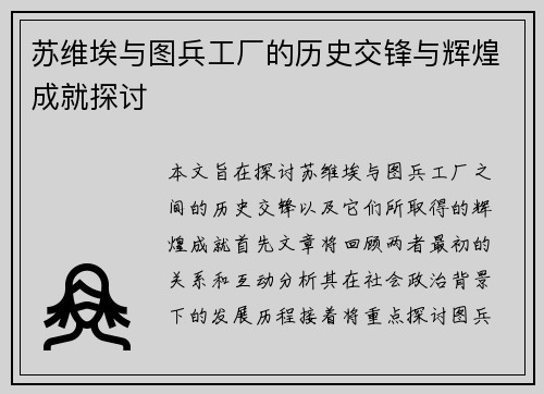 苏维埃与图兵工厂的历史交锋与辉煌成就探讨