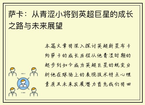 萨卡：从青涩小将到英超巨星的成长之路与未来展望